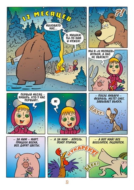 Маша и Медведь. Каждый месяц - чудеса