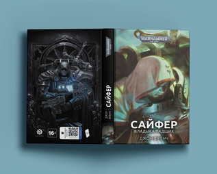 Warhammer. Сайфер. Владыка Падших