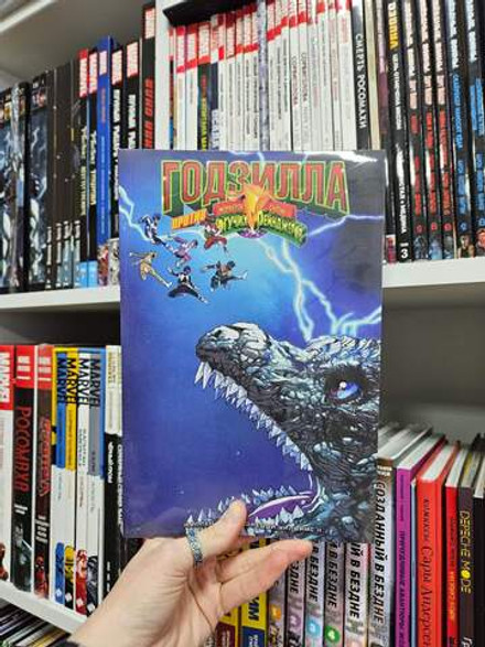 Годзилла против Могучих Рейнджеров (Эксклюзив магазинов комиксов)