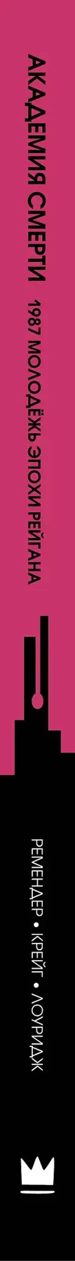 Академия смерти. Молодёжь эпохи Рейгана 18+