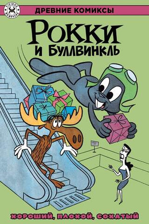 Древние комиксы. Рокки и Буллвинкль. Хороший, плохой, сохатый