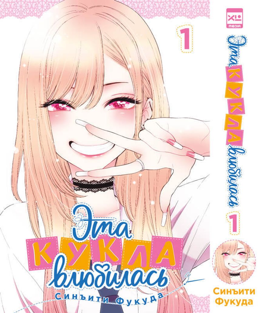 Эта кукла влюбилась. Том 1.