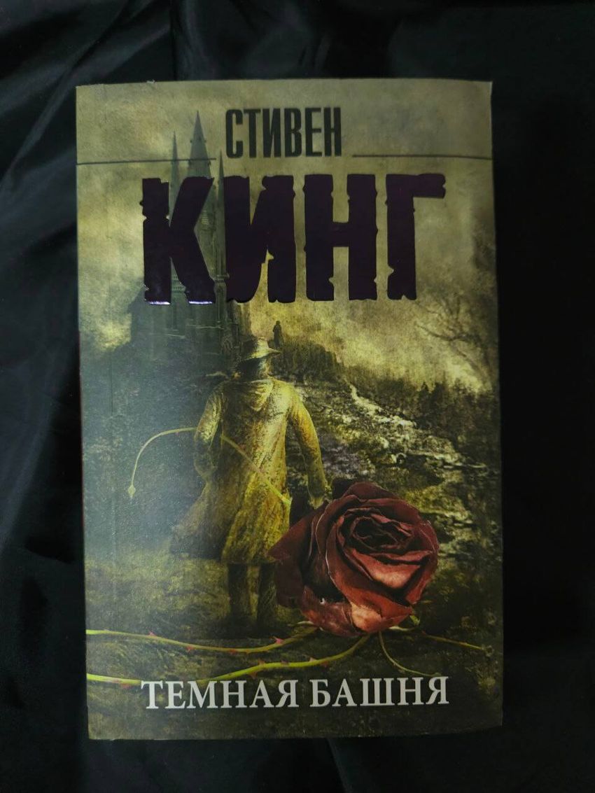 Темная Башня. УЦЕНЁННЫЙ ТОВАР