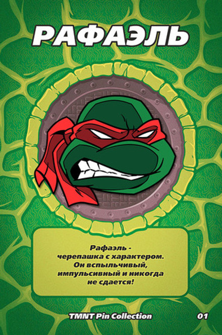 Металлический пин "TMNT Raphael"