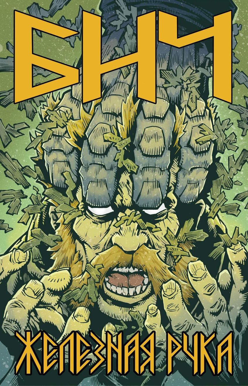 Бич. Железная рука