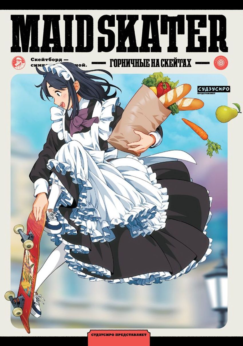 MAID SKATER. Горничные на скейтах. Том 1
