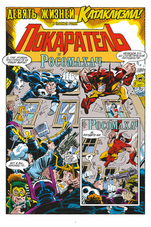 Что за... Росомаха и Каратель?!