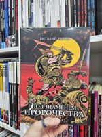 Под знаменем пророчества. Коллекционное издание (цветной срез)