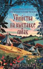 Убийства на выставке собак. Детективное агентство «Благотворительный магазин»