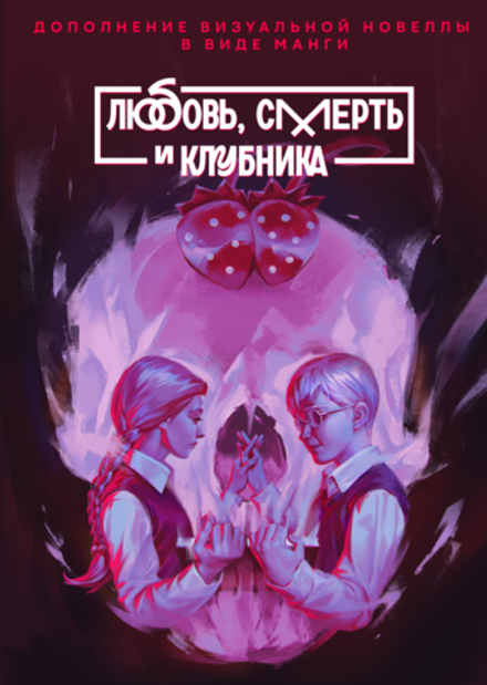 Манга "Зайчик. Любовь, смерть и клубника"