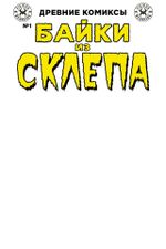 Древние комиксы. Байки из склепа №1 (бланковая обложка)