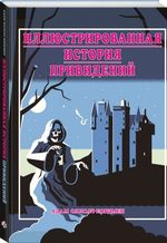 Иллюстрированная история привидений (лимитированная обложка)