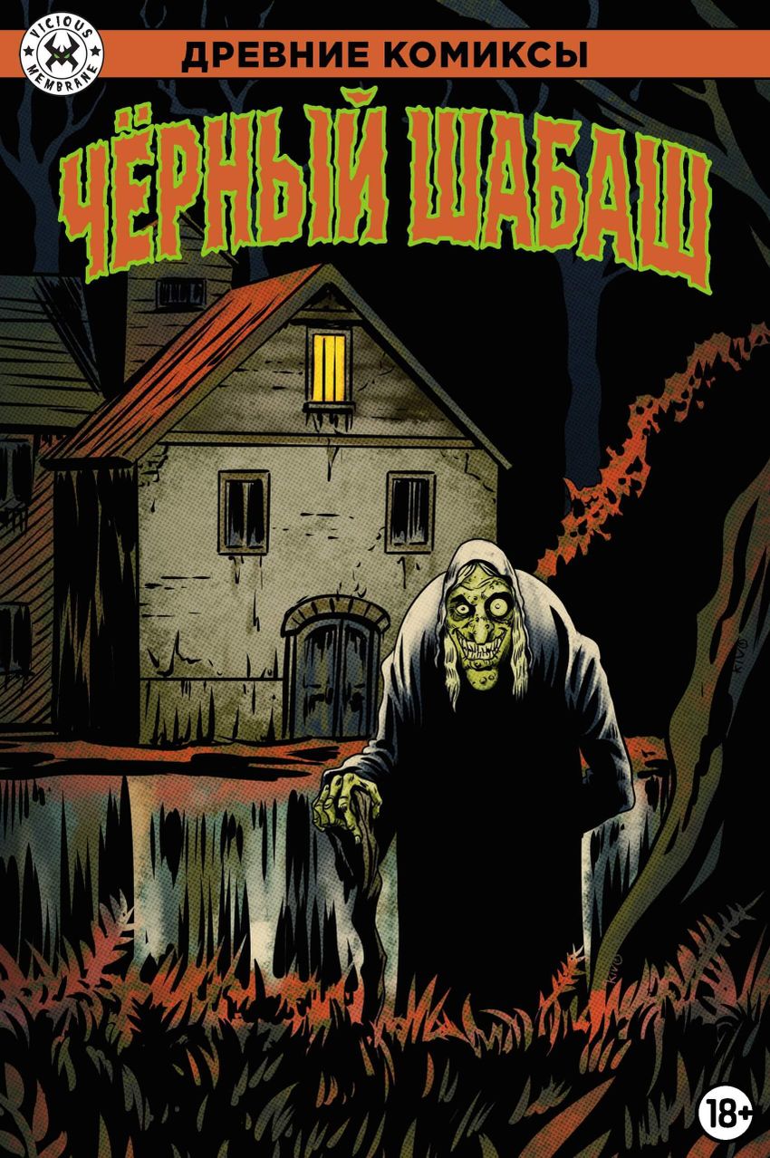 Древние Комиксы. Чёрный шабаш (Эксклюзив магазинов комиксов)