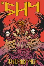 Бич. Железная рука (Эксклюзив EDGE)