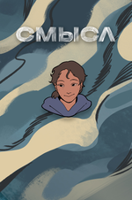 Металлический пин "СМЫСЛ. Эрни"