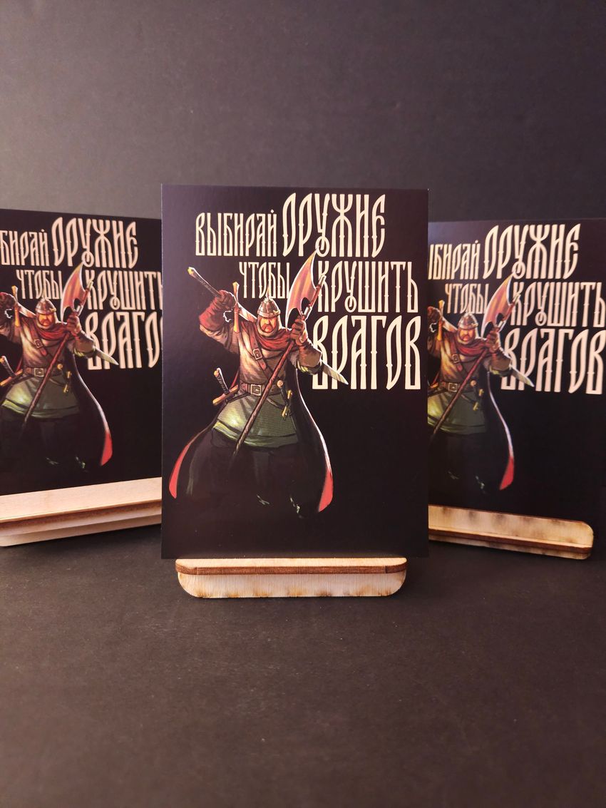 Открытка "Русы против Ящеров: Выбирай оружие"