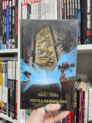 Warhammer. The Horus Heresy. Осада Терры. Эпоха разорения