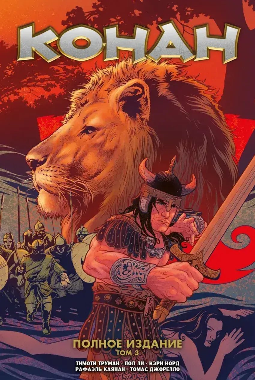 Конан. Полное Издание. Том 3 (обложка для книжных сетей)