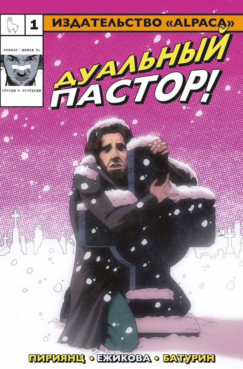 Дуальный Пастор. ЭКСКЛЮЗИВНАЯ ОБЛОЖКА EDGE