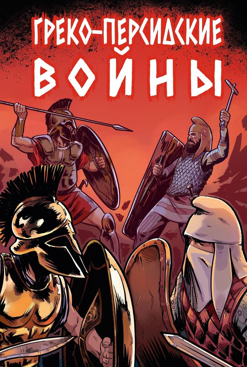 Греко-персидские войны