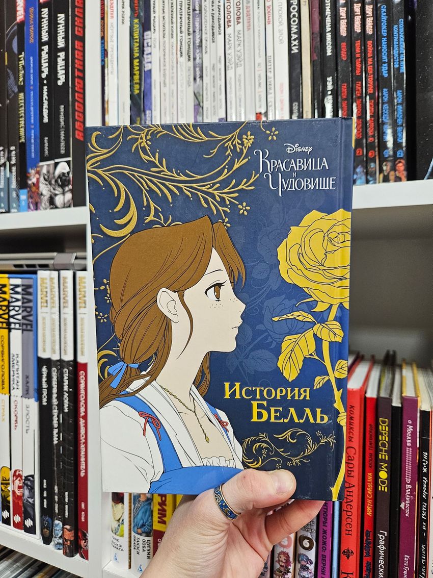 Красавица и чудовище. История Белль