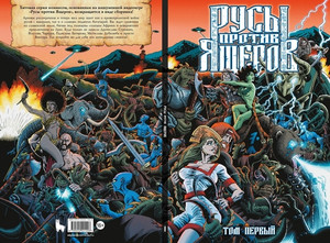 Русы против Ящеров. Том первый