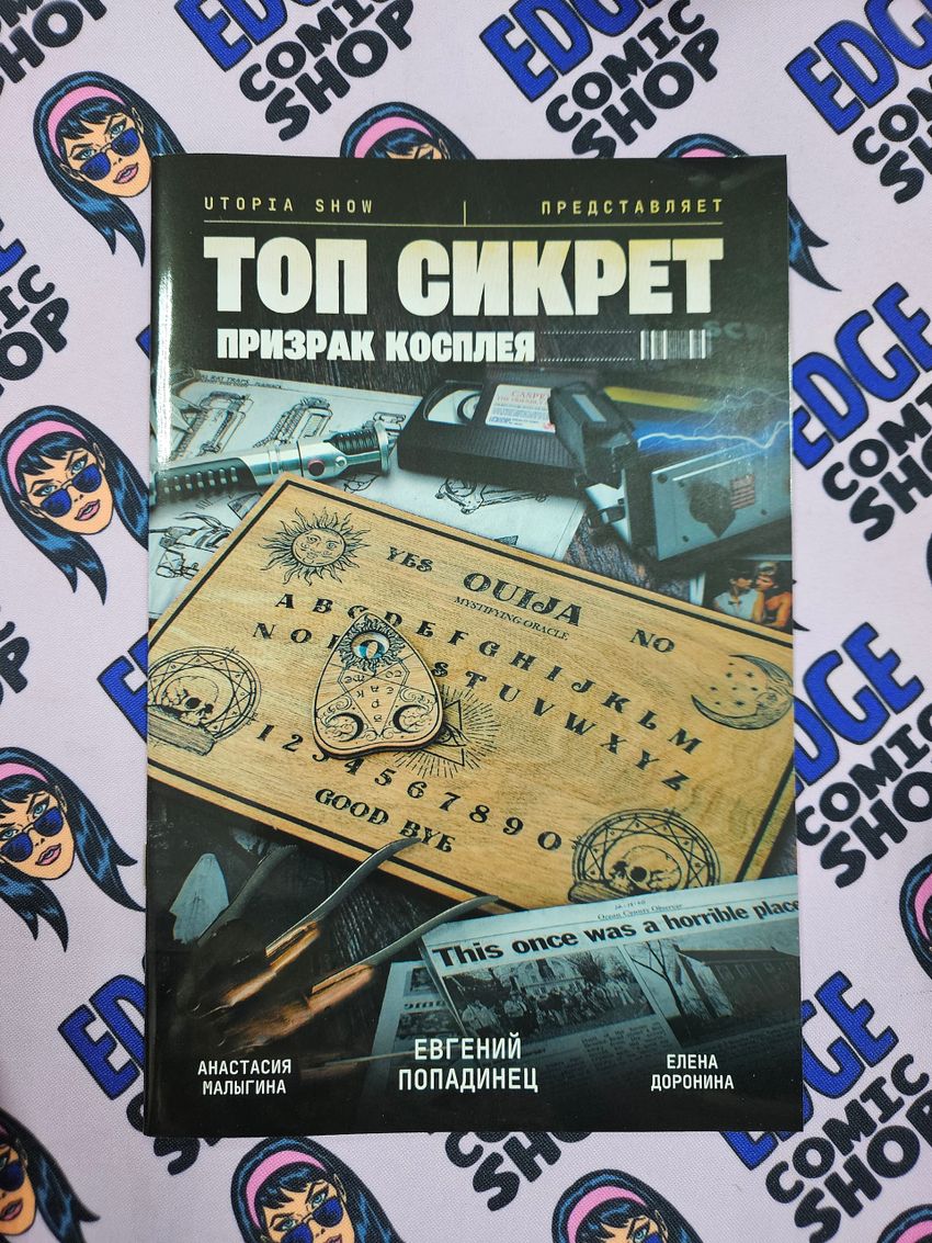 Utopia Show. Топ Сикрет: Призрак косплея