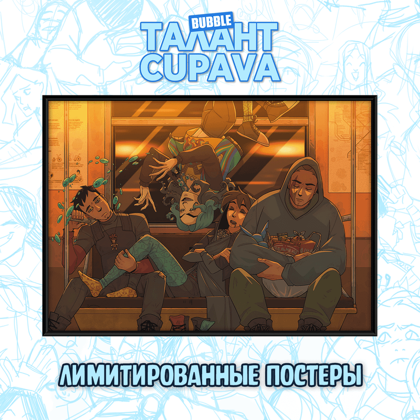 Лимитированный постер "Талант: Cupava - Бесобой"