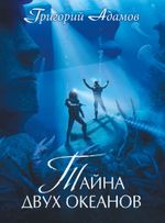 Тайна двух океанов. Коллекционное издание (открытка в подарок)