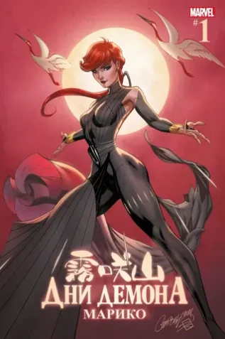 Дни Демона. Марико (Эксклюзив КОММИКС)