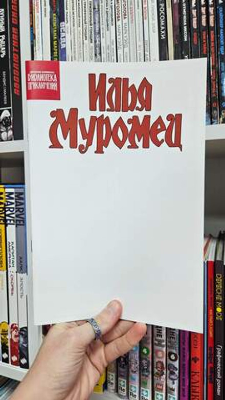 Библиотека приключений. Илья Муромец (бланковая обложка)