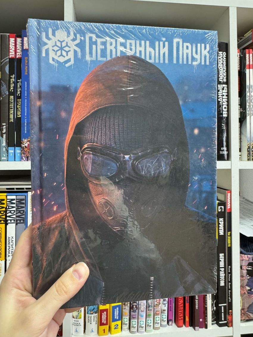 Северный Паук (твёрдый переплёт)