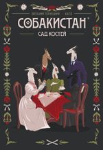 Собакистан: Сад костей