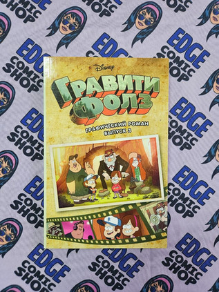 Гравити Фолз. Графический роман. Вып. 3