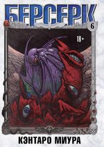 Берсерк. Том 6