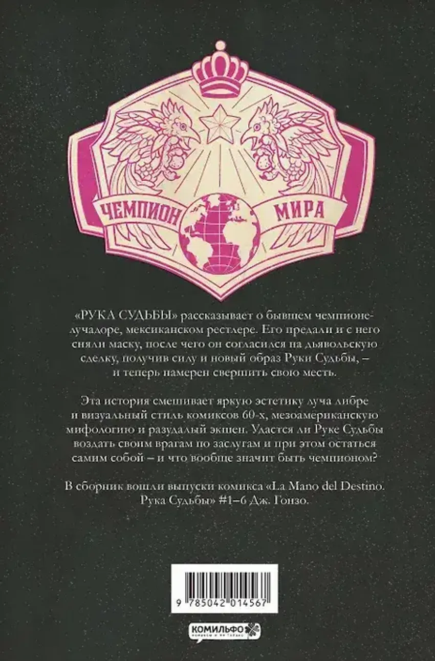 La Mano del Destino. Рука Судьбы