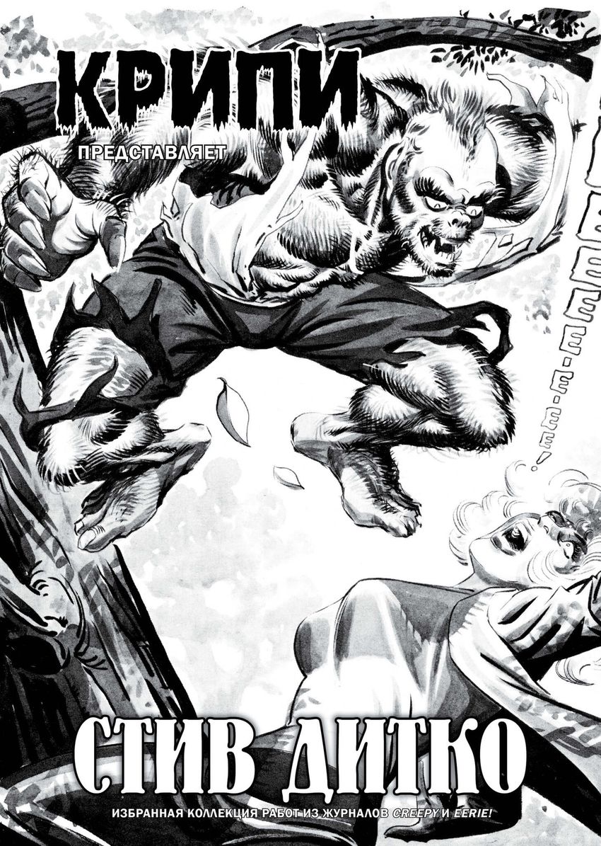 Крипи представляет: Стив Дитко (лимитированное издание)