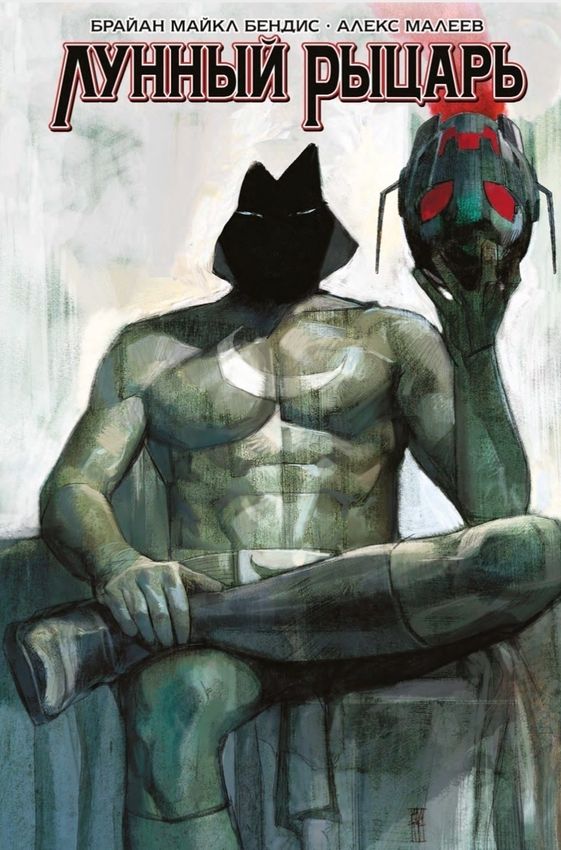 Лунный Рыцарь Бендиса и Малеева (Эксклюзив Коммикса)