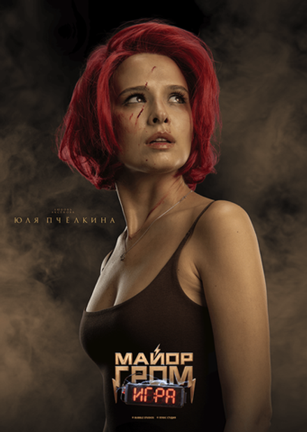 Постер "Майор Гром: Игра. Юля Пчёлкина"