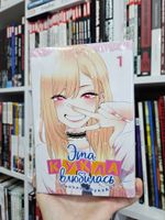 Эта кукла влюбилась. Том 1.