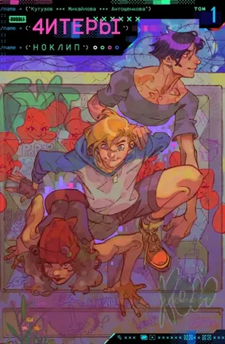 Читеры. Том 1. Ноклип