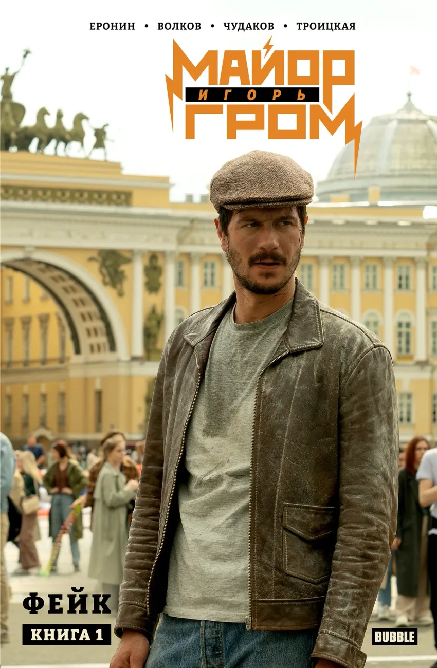 Майор Игорь Гром. Том 1. Фейк. Кинообложка