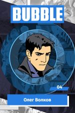 Металлический пин "BUBBLE #04: Олег Волков"
