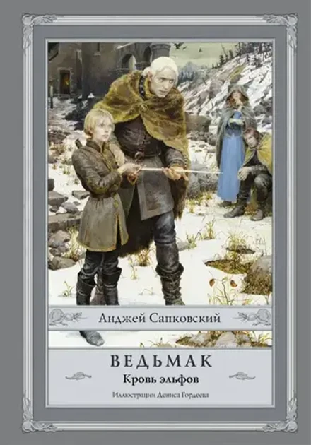 Ведьмак. Кровь эльфов. УЦЕНЁННЫЙ ТОВАР