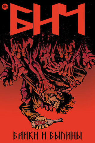 Бич. Байки и былини. ЭКСКЛЮЗИВ EDGE