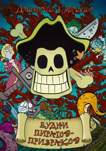 Будни пиратов-призраков