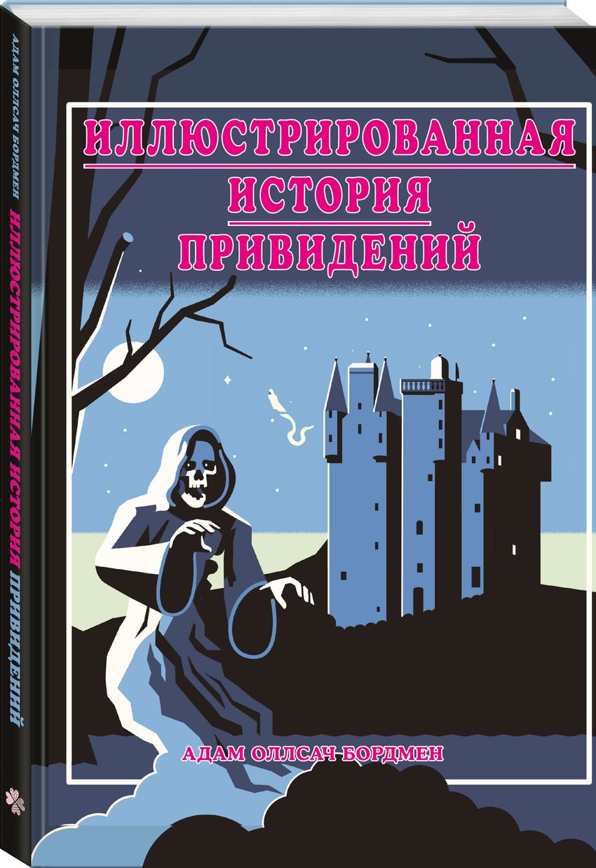 Иллюстрированная история привидений (лимитированная обложка)