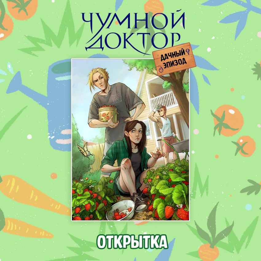 Бокс "Чумной Доктор: Дачный эпизод"