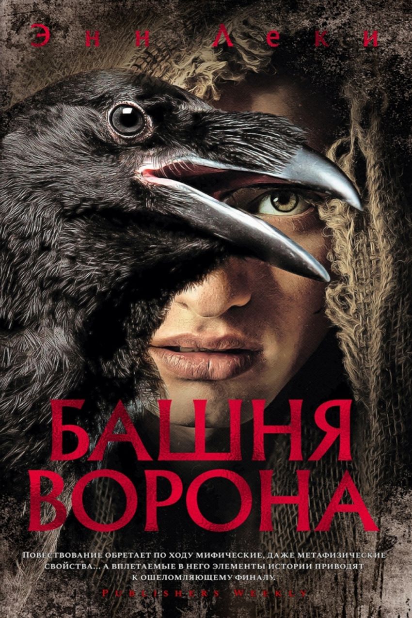 Башня Ворона