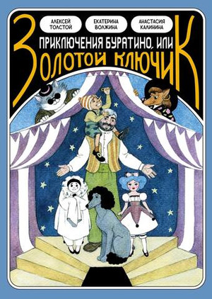 Классика в комиксах. Приключение Буратино, или Золотой Ключик (открытка в подарок)